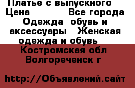 Платье с выпускного  › Цена ­ 2 500 - Все города Одежда, обувь и аксессуары » Женская одежда и обувь   . Костромская обл.,Волгореченск г.